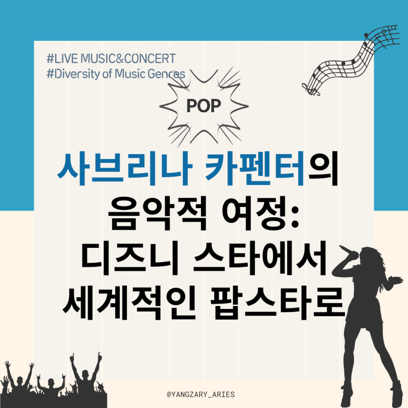 사브리나 카펜터의 음악적 여정: 디즈니 스타에서 세계적인 팝스타로