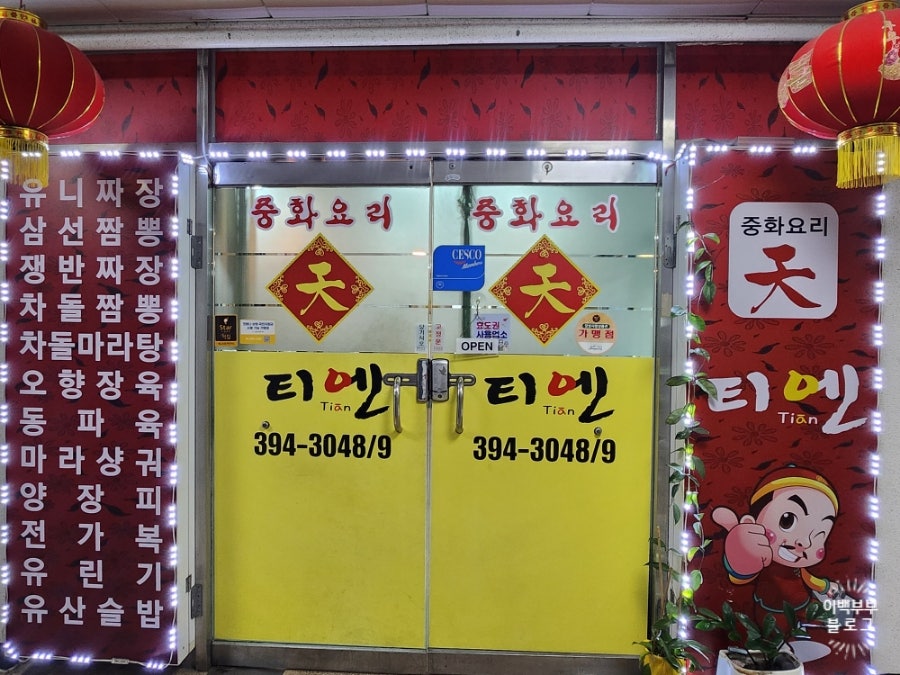 중화요리티엔 사진 6