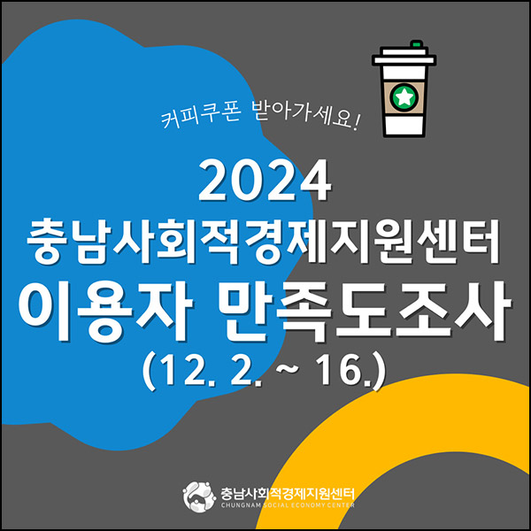 충남 사회적 경제 지원센터 만족도 조사(커피쿠폰 250명)추첨~12.16 충남 사회적 경제 지원센터 만족도 조사(커피쿠폰 250명)추첨~12.16