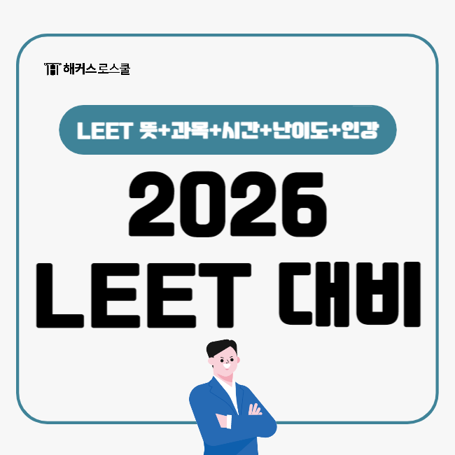 LEET 시험시간, 2026 리트 본격 준비하기
