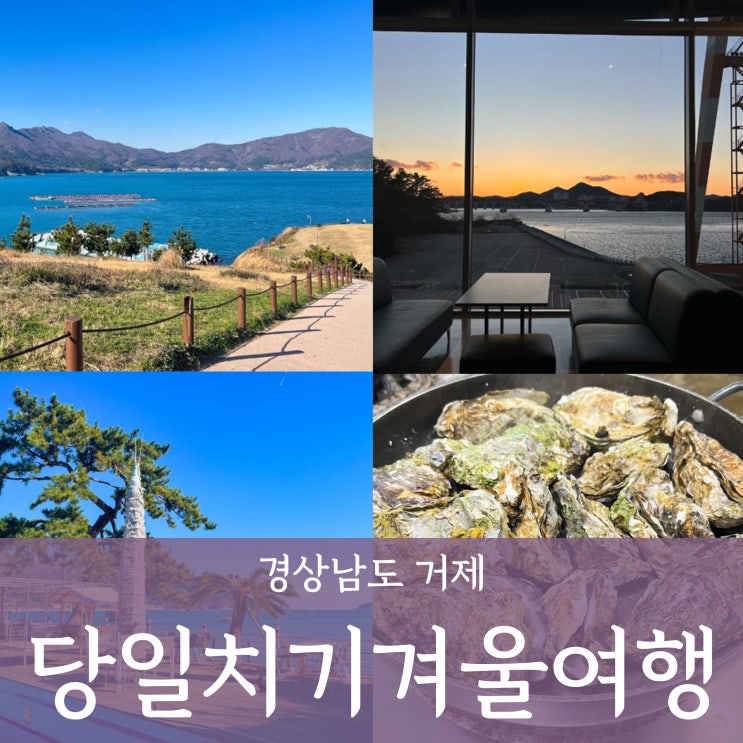  12월 국내여행지 추천_거제도 겨울여행 몽돌해수욕장 커피타임 바람의언덕 젬스톤