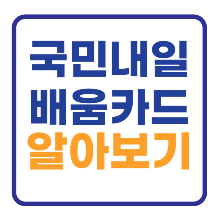 국민내일배움카드 사용처, 신청방법, 자격증 정리 국민내일배움카드 사용처, 신청방법, 자격증 정리
