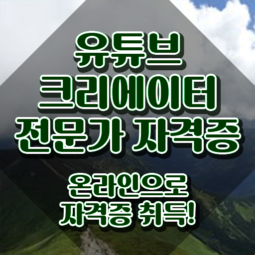  유튜브크리에이터전문가 공부 , 유튜브크리에이터전문가 자격증 학습한 후기 공유드려요