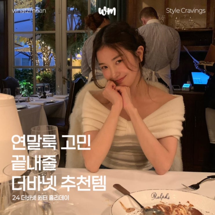  24 더바넷 윈터 홀리데이 연말 포인트룩 추천템 모아보기