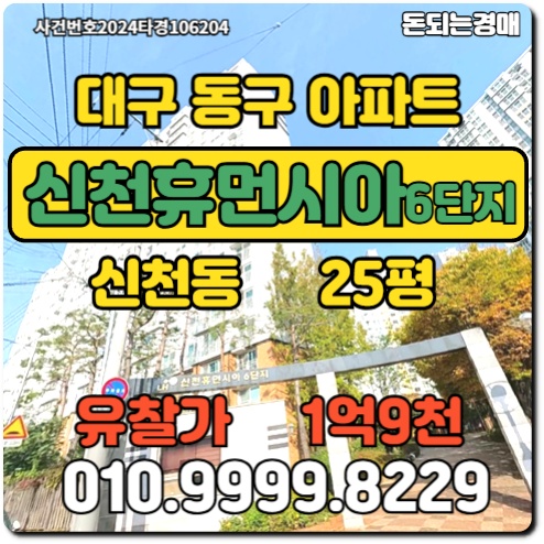  대구아파트 동구 신천동 신천휴먼시아6단지경매