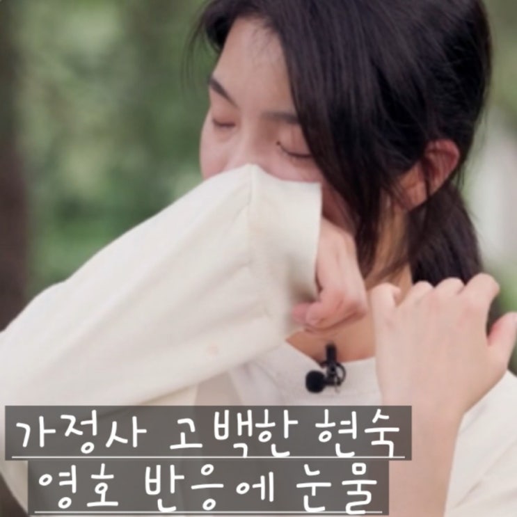  나는솔로 23기 현숙 개인사 고백 영호의 반응 서로 다른 고민으로 엇갈린 감정