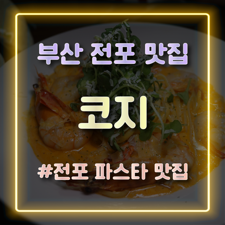 멕시칸 요리가 맛있는 전포 맛집 추천 데이트하기 좋은 코지 COSY 서면점