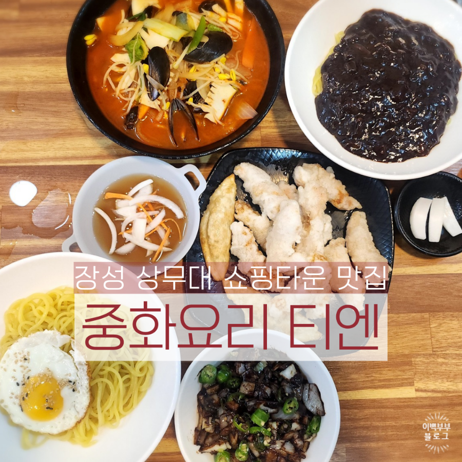 중화요리티엔 사진 1