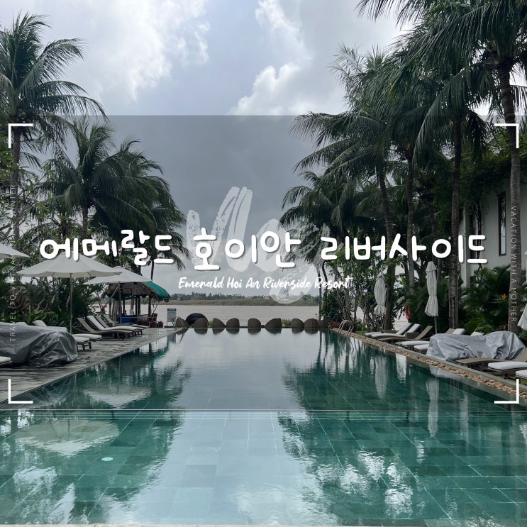  호이안 에메랄드 리버사이드 리조트 :: 올드타운 숙소 추천 조식 후기