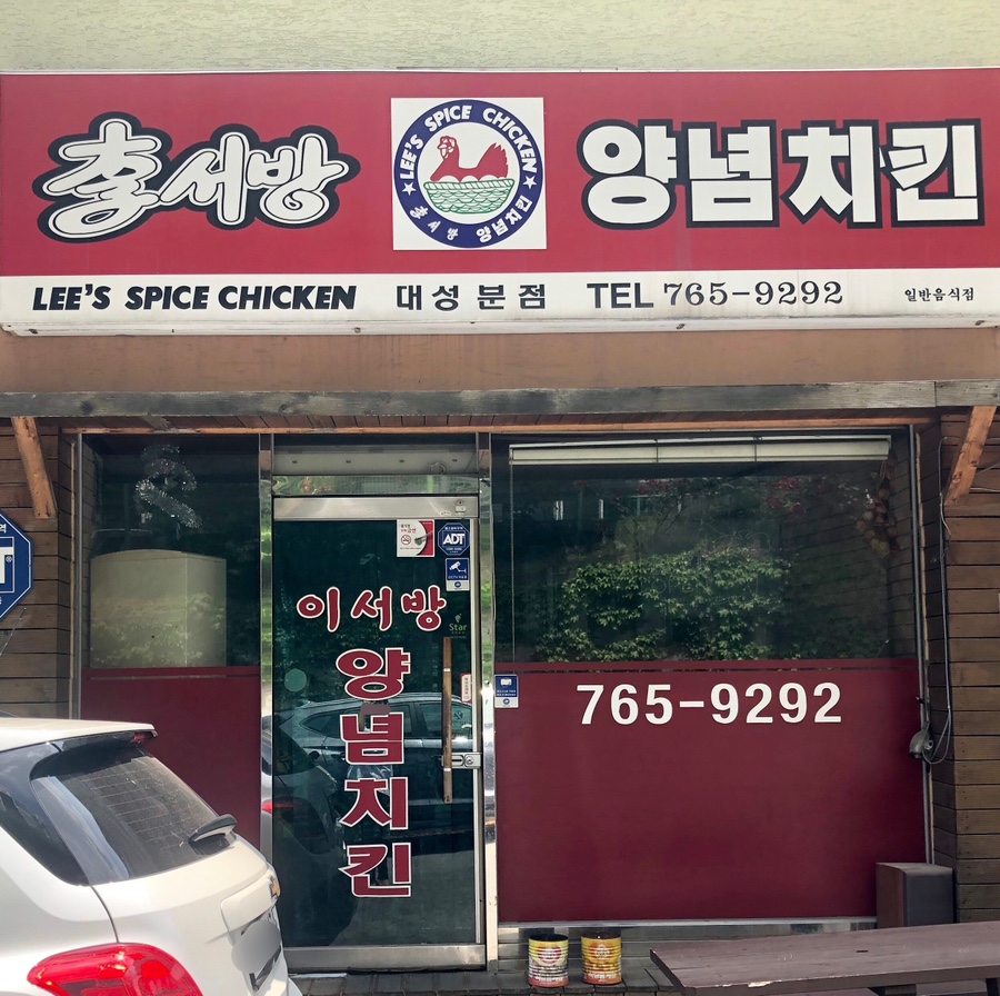 이서방양념치킨 대성분점 사진 1