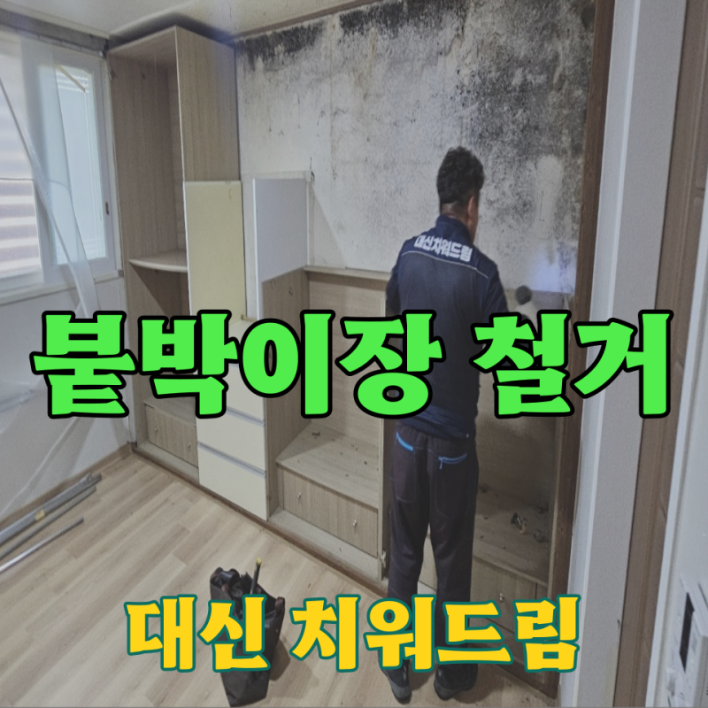인천 부평구 대형폐기물 처리 산곡동 빌라 작은방 붙박이장 철거비용