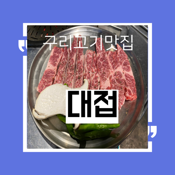  구리역에서 가까운 구리시장안 구리돌다리삼겹살맛집 [대접]