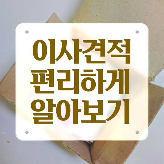  이삿짐센터 ! 이사계획 비법 살펴볼까요?