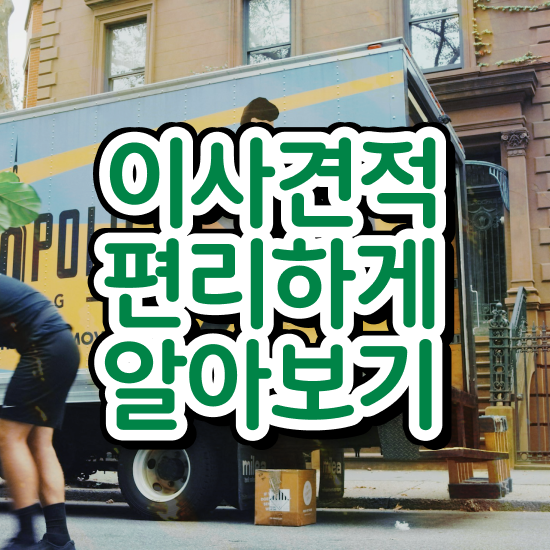 강동 이사짐센터 . 비교견적 알아봐요