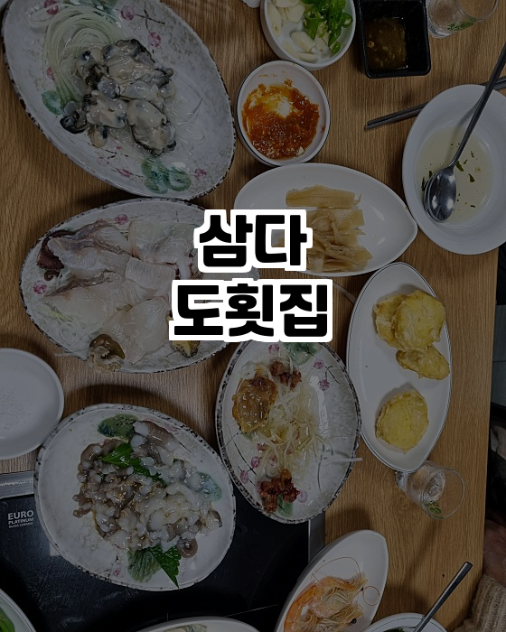 삼다도횟집 사진 3