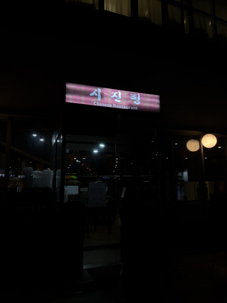  분당 서현 탕수육 맛집 "시진핑"