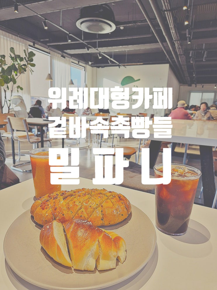  위례대형카페 송파 빵맛집 당일생산 당일판매 브런치, 디저트 빵까지 다 사로잡다. Mill Pany