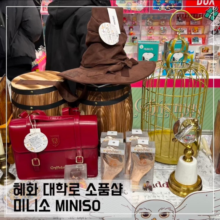  혜화 소품샵 미니소 MINISO; 해리포터 팝업 디즈니 굿즈 후기