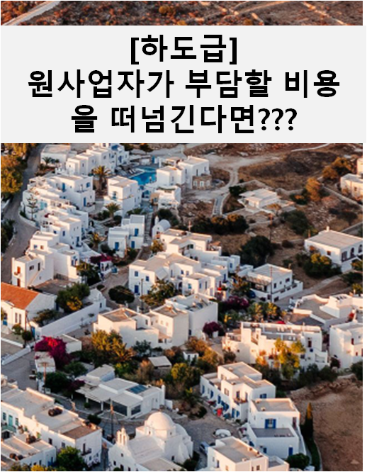  [하도급]원사업자가 부담해야 할 비용을 떠넘기네요. 도와주세요???