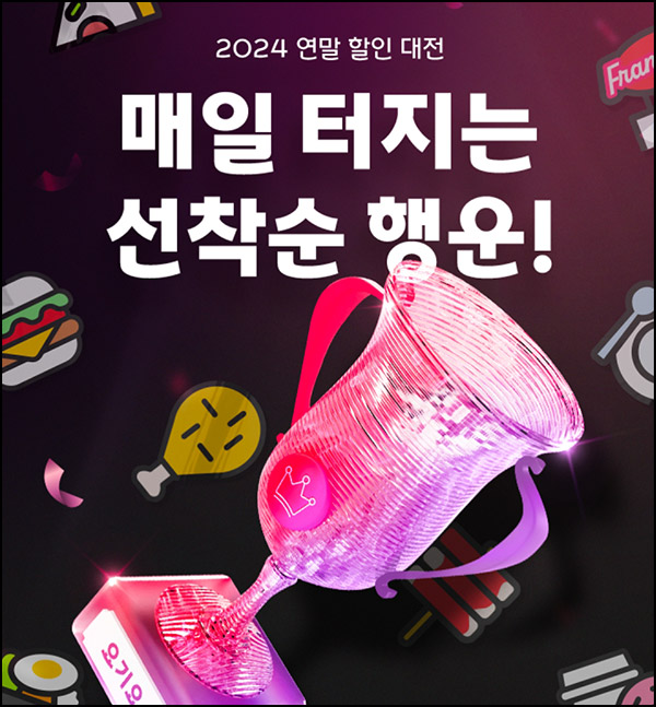 요기요 연말 할인 대전(랜덤 쿠폰 7%~50%)~12.22 요기요 연말 할인 대전(랜덤 쿠폰 7%~50%)~12.22