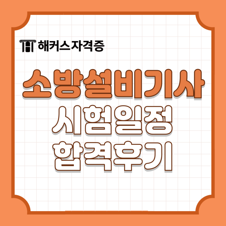 2025 소방설비기사 시험 일정 확인하고 준비해요! 2025 소방설비기사 시험 일정 확인하고 준비해요!