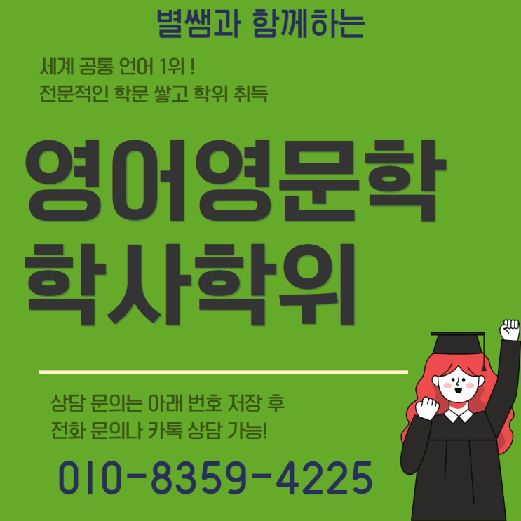  영어영문학 학사학위 1년 만에 취득하는 방법 공유