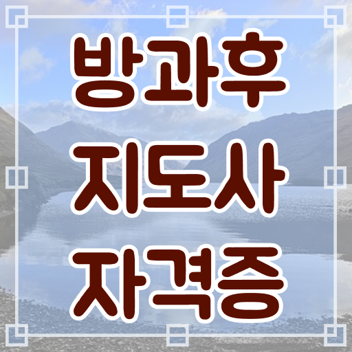  방과후돌봄교실지도사1급과정 , 온라인 교육으로 방과후지도사자격증 취득 정보