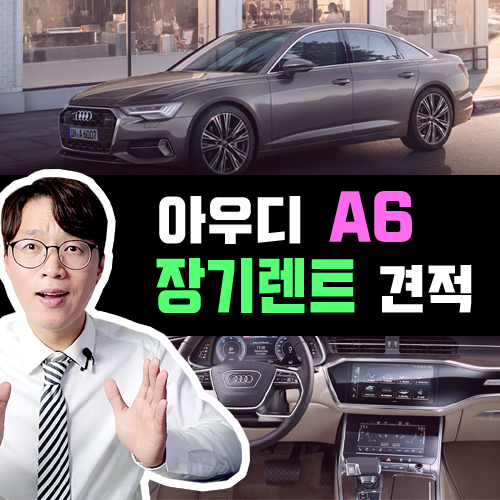  25년식 신형 아우디 A6 수입차 장기렌트카 견적 공개 / 2025년형