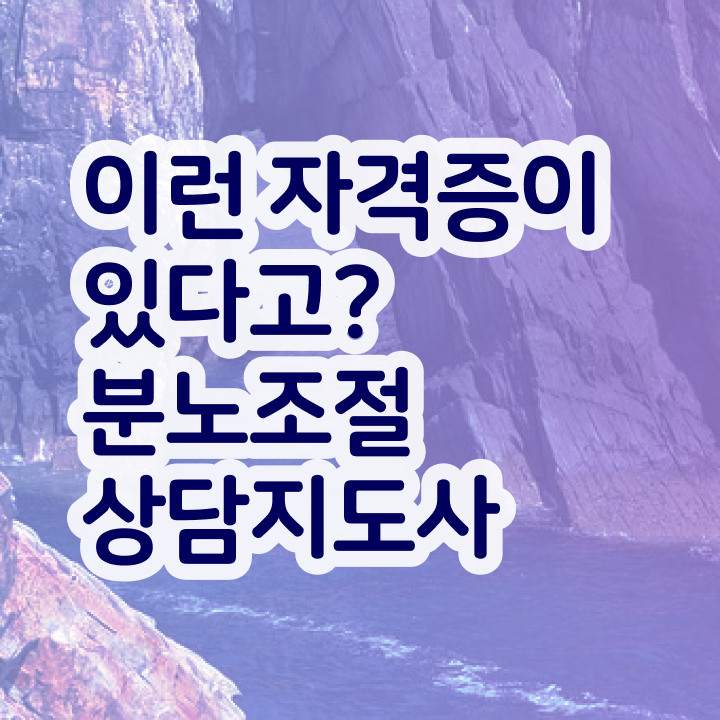  , 분노조절상담지도사 온라인 교육원에서 준비한 비법