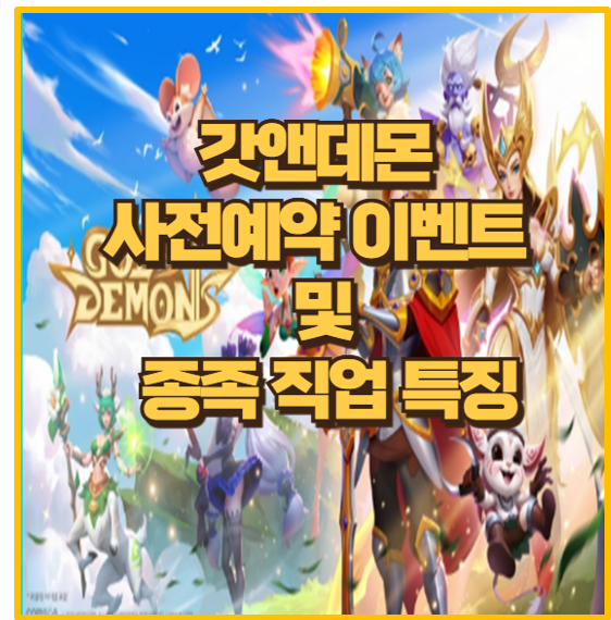  갓앤데몬 사전 예약 보상 안내 및 게임 직업 종족 등급 특징 공략 가이드