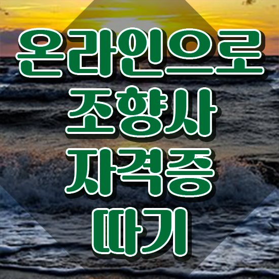  , 인강만 듣고 조향사 합격 비법