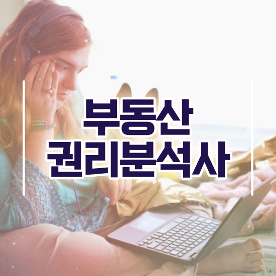  부동산 경매 , 부동산권리분석사 취득 정보 , 온라인 강의
