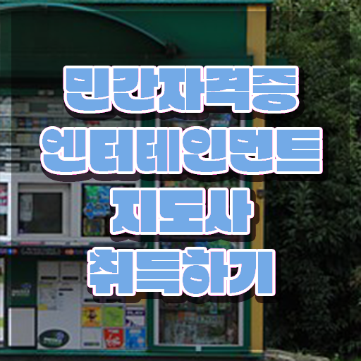  엔터테인먼트지도사 전문가 , 엔터테인먼트지도사 자격증 준비한 방법 여기만 보세요