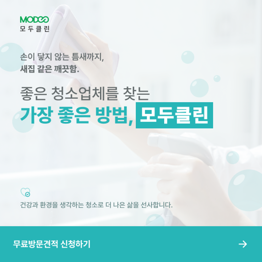  [전국]집안 구석구석 완벽한 청소로 새 집 같은 깨끗함! 청소업체 찾기