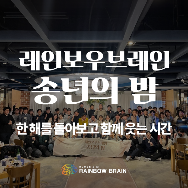 [RB INSIDE] 레인보우브레인 송년의 밤(한 해를 돌아보고 함께 웃는 시간)