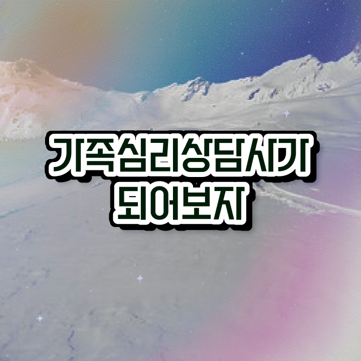  가족상담치료사 , 가족심리상담사 자격증 온라인으로 간단히 합격한 후기 최단기간 취득한 과정