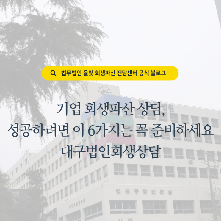  기업 회생파산 상담, 성공하려면 이 6가지는 꼭 준비하세요 대구법인회생상담