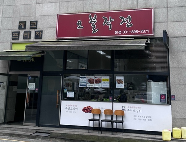  용인 수지 죽전동 맛집 오징어 불고기 오불작전