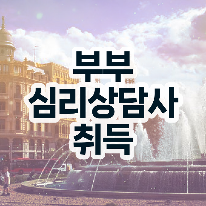  1급부부심리상담사학원추천 , 부부심리상담사 자격증 15일 만에 준비한 과정 , 채용 정보