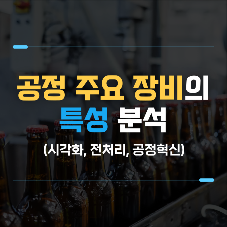  공정주요 장비의 특성 분석