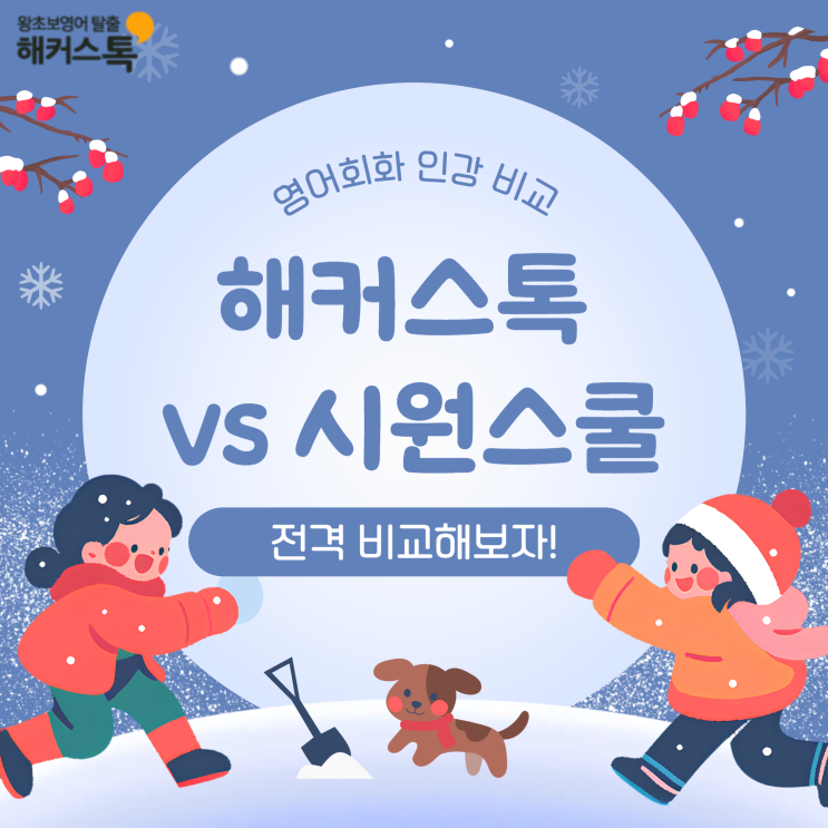  영어회화 인강 비교 시원스쿨 시원패스 vs 해커스톡 끝장패키지