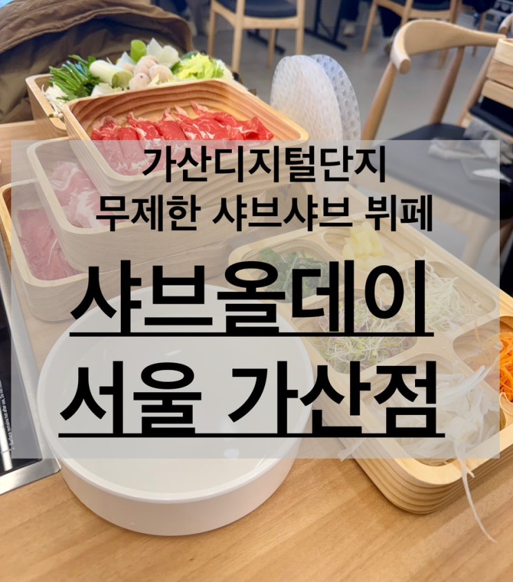  가산디지털단지 샤브샤브 무한리필 뷔페 맛집 샤브올데이 가산점 내돈내산 후기
