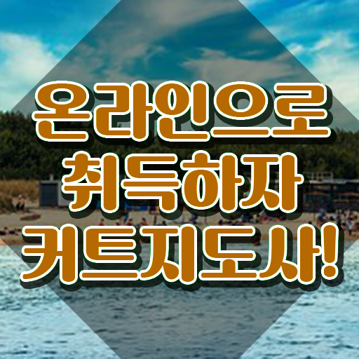  커트지도사 무료 학원 , 커트지도사 자격증 취득한 과정 최신정보 공유