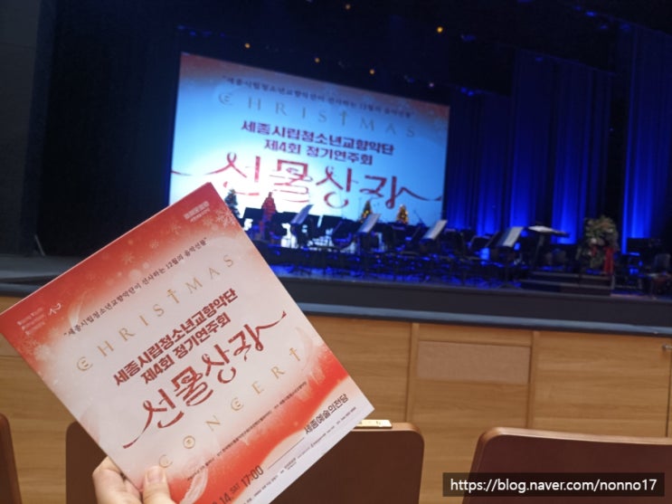  세종시립청소년교향악단 제4회 정기연주회 "선물상자" 세종예술의전당 공연 관람 후기