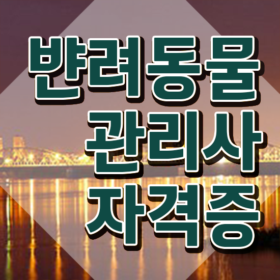  반려동물관리사 학원 , 반려동물관리사 자격증 합격한 팁 확인해봅시다