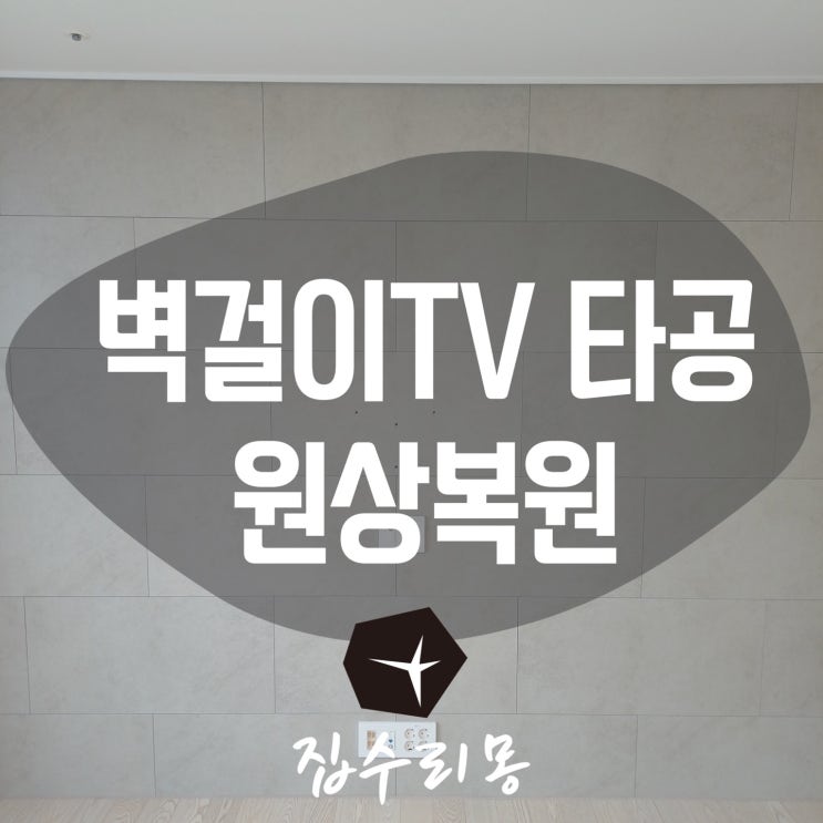  판교 벽걸이 아트월 타공 벽구멍 복원 수리