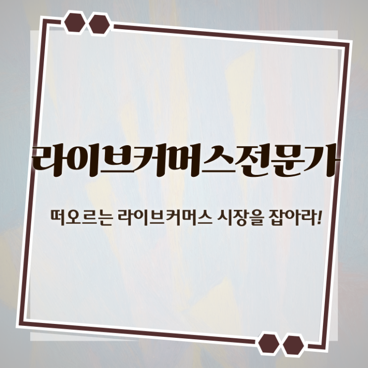  라이브커머스전문가 준비 , 라이브커머스전문가 자격증 단기간에 학습한 후기 확인하세요