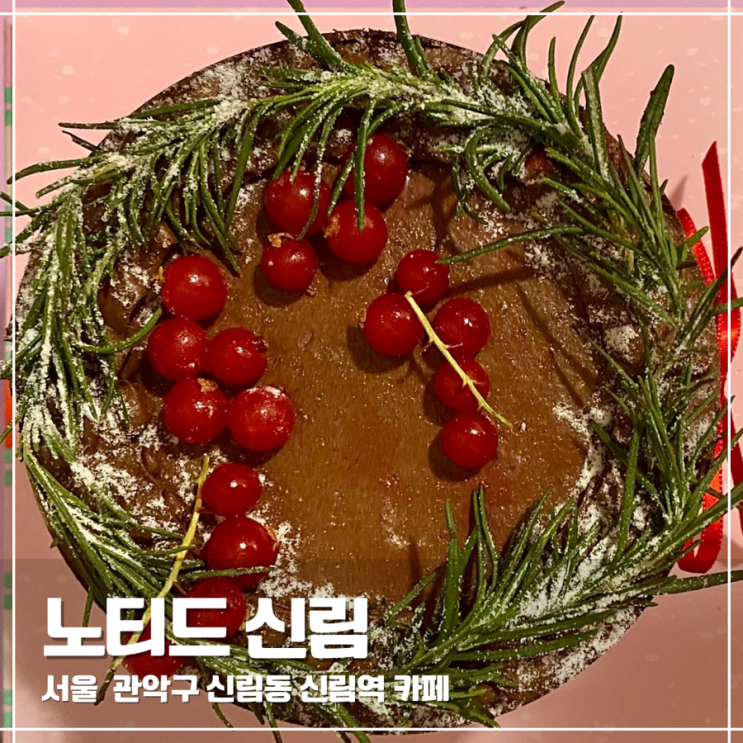  노티드 신림 크리스마스 케이크 사전예약으로 연말파티 준비!