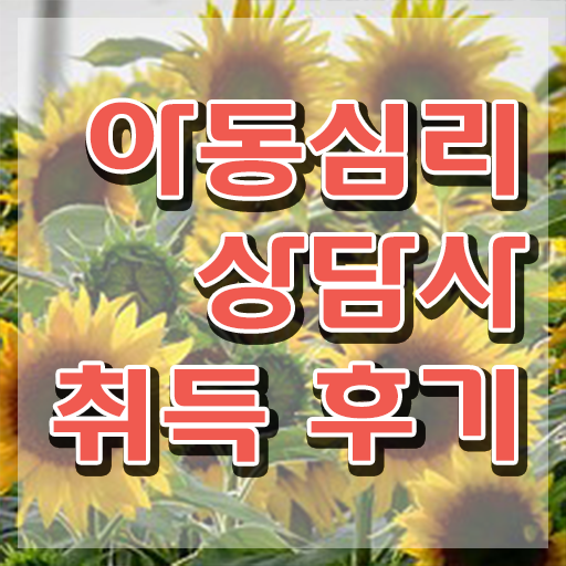  2급아동심리상담사전문학원 , 아동심리상담사 자격증 학습한 후기 정보 필요하시죠