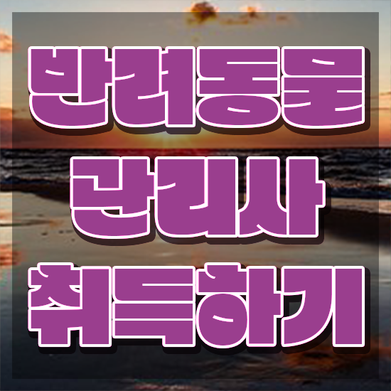  반려동물관리사 국가자격증 , 반려동물관리사 자격증 1달 만에 취득했던 후기 및 이후 전망